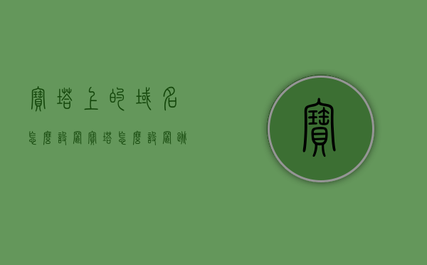 宝塔上的域名怎么设置（宝塔怎么设置跳转域名），宝塔上的域名设置教程，如何设置跳转域名？，宝塔域名设置教程，如何设置跳转域名及宝塔上的域名配置指南，宝塔域名设置教程，如何配置跳转域名及宝塔域名设置指南，宝塔域名设置教程，如何配置跳转域名及宝塔域名设置指南，宝塔域名设置教程，如何配置跳转域名及宝塔域名设置指南