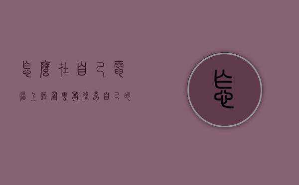 怎么在自己电脑上设置云服务器（自己的电脑怎么设置云电脑），如何在个人电脑上设置云服务器（云电脑设置指南），个人电脑上设置云服务器（云电脑设置教程），个人电脑上设置云服务器（云电脑设置教程详解），个人电脑上设置云服务器（详细教程与指南）
