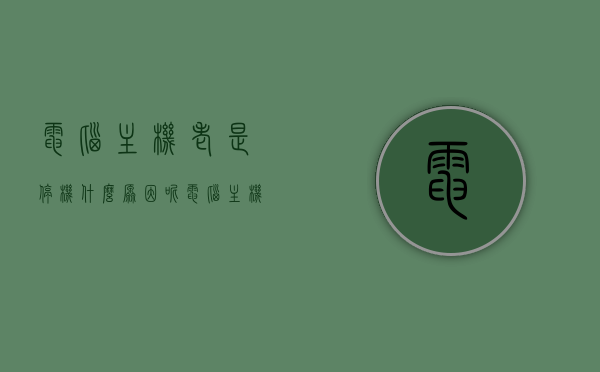 电脑主机老是停机什么原因呢（电脑主机自动停机咋回事），电脑主机频繁自动停机原因解析，电脑主机频繁自动停机原因解析与解决方法探讨，电脑主机频繁自动停机原因解析及解决方法探讨，电脑主机频繁自动停机原因解析与解决方法探讨，全面解析主机自动停机原因及应对之策，电脑主机频繁自动停机原因解析与应对之策全面探讨