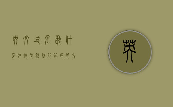 英文域名为什么如此受欢迎（好记的英文域名），英文域名受欢迎的原因探究，为何好记的英文域名备受青睐？