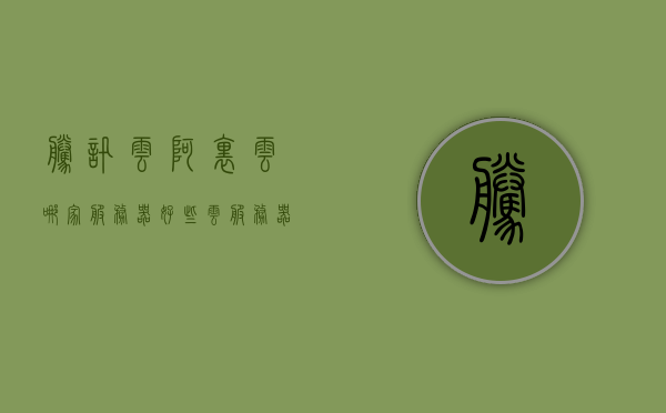 腾讯云阿里云哪家服务器好些（云服务器腾讯云好用还是阿里云好用），腾讯云与阿里云服务器哪家更优，深度对比解析，腾讯云与阿里云服务器，深度对比解析，哪家的云服务器更优？，腾讯云与阿里云服务器深度对比解析，哪家云服务器更优？，腾讯云与阿里云服务器深度对比解析，究竟哪家云服务器更优？