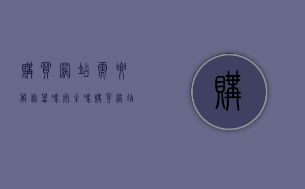购买网站需要服务器吗安全吗（购买网站需要服务器吗安全吗苹果），购买网站需要服务器吗？安全性解析（含苹果用户关注点），购买网站需要服务器吗？安全性解析及苹果用户关注点探讨