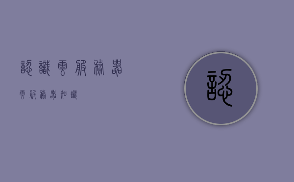 认识云服务器（云服务器知识），云服务器入门，探索云服务器知识，探索云服务器知识，入门指南与基础概念解析