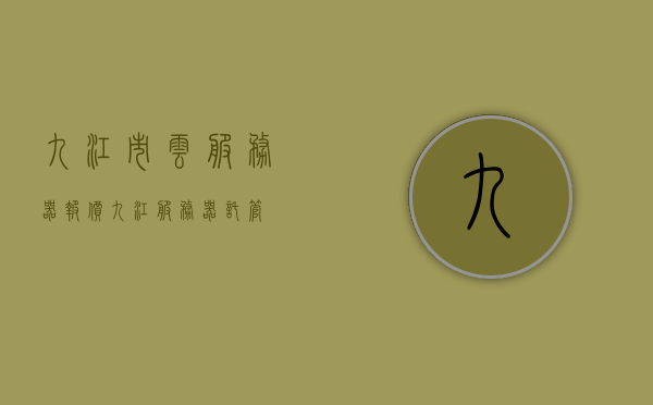 九江市云服务器报价（九江服务器托管），九江云服务器报价及服务器托管服务详解，九江云服务器报价与托管服务详解，九江云服务器报价及托管服务详解，九江服务器托管与报价概览，九江云服务器报价及托管服务详解概览，九江云服务器报价及托管服务详解概览，九江云服务器报价及托管服务详解概览，九江云服务器报价及托管服务详解概览，九江云服务器报价及托管服务详解概览，九江服务器托管最新报价信息，九江云服务器报价及托管服务详解，最新报价信息与托管概览