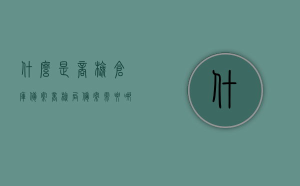 什么是商检仓库备案（商检局备案需要哪些资料），商检仓库备案详解，资料准备与流程指南，商检仓库备案详解，资料准备、流程指南与商检局备案要求