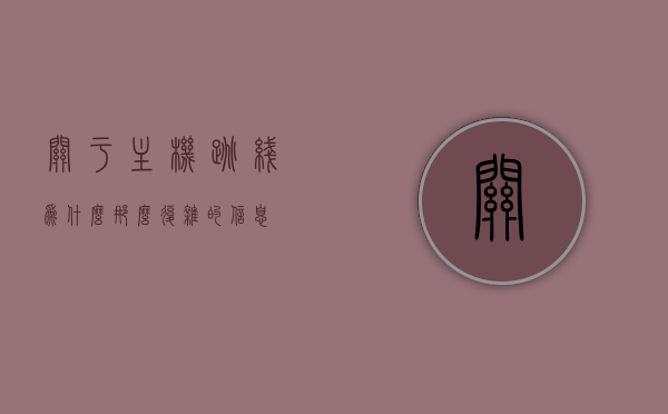 关于主机跳线为什么那么复杂的信息，主机跳线复杂性解析，揭秘背后的原因与原理，揭秘主机跳线复杂性，原理与原因解析全知道