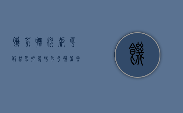 饥荒联机版云服务器推荐吗知乎（饥荒云服务器多少钱一个月），饥荒联机版云服务器推荐与费用探讨，知乎上的声音参考，饥荒联机版云服务器推荐与费用探讨，知乎上的声音参考分析