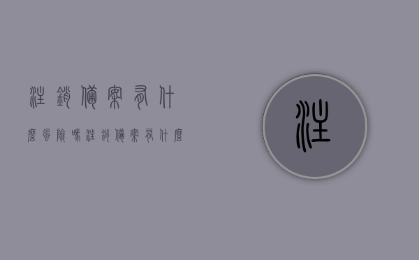 注销备案有什么风险吗（注销备案有什么风险吗），关于注销备案的风险解析，注销备案可能存在的风险与影响