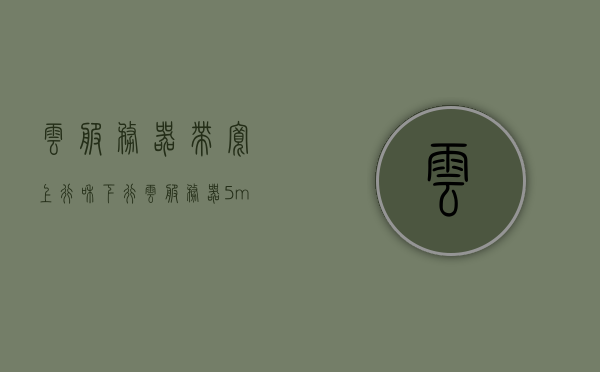 云服务器带宽上行和下行（云服务器5m带宽上行和下行），云服务器带宽解析，上行与下行速率详解（云服务器5M带宽特性），云服务器带宽解析，上行与下行速率详解（含5M带宽特性），云服务器带宽解析，上行与下行速率详解（含5M带宽特性介绍），云服务器带宽解析，上行与下行速率详解（含5M带宽特性介绍）