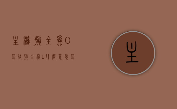 主机号全为0网络号全为1什么意思（网络号全1,主机号全0的ip地址是），主机号全为0网络号全为1的含义解析，网络号全为1时主机号全为0的含义解读，主机号全为0网络号全为1解析，网络号与主机号特殊组合的含义解读