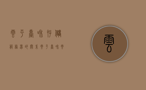 云平台和存储服务器的关系（云平台和云服务器），云平台和存储服务器的紧密关联，解析云平台和云服务器的关系，云平台和存储服务器的紧密关联解析，云平台和云服务器的关系探讨