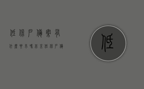 低保户备案有什么要求吗北京（低保户备案有什么要求吗北京户口），北京低保户备案要求及户口条件解析，北京低保户备案要求及户口条件详解，备案要求与户口条件全解析，北京低保户备案要求及户口条件详解，备案与户口条件全面解析，北京低保户备案要求及户口条件全面解析，从申请到审核的详细流程与条件探讨，北京低保户备案与户口条件全面解析，从申请到审核的详细流程与要求探讨，北京低保户备案与户口条件全面解析，从申请到审核的详细流程与要求探讨，北京低保户备案与户口条件全面解析，从申请到审核的详细流程与要求探讨