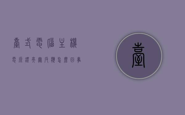 台式电脑主机电源灯亮无反应怎么回事（台式电脑主机电源灯亮无反应怎么回事儿），台式电脑主机电源灯亮却无反应，原因解析与解决方案，台式电脑主机电源灯亮无反应，原因解析、解决方案及常见问题探讨，台式电脑主机电源灯亮无反应解析，原因、解决方案及常见问题探讨，台式电脑主机电源灯亮无反应解析，原因、解决方案及常见问题全解析，台式电脑主机电源灯亮却无反应，全面解析原因、解决方案及常见问题，台式电脑主机电源灯亮无反应解析，全面分析原因、解决方案及常见问题探讨