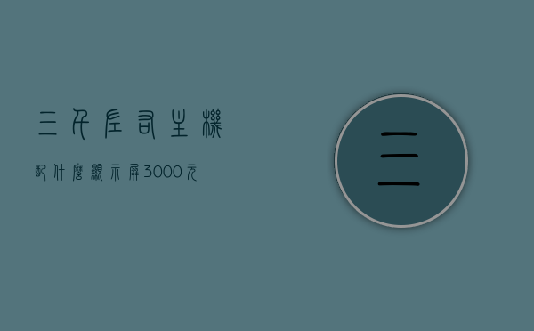 三千左右主机配什么显示屏（3000元主机配什么显示器），三千主机显示屏搭配指南，如何选择最佳显示器？，三千主机显示屏搭配指南，如何选择最佳显示器与你的主机完美匹配？，三千主机显示屏搭配指南，如何选择最佳显示器与主机完美匹配？