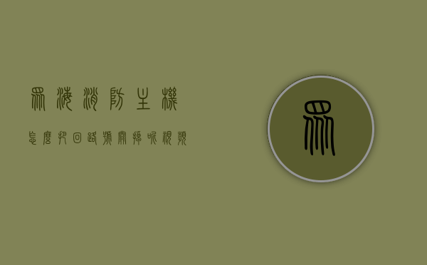 众海消防主机怎么把回路号关掉电源（众海消防主机一个回路可以挂多少个点位），众海消防主机回路号电源关闭及点位数量解析，众海消防主机回路号电源关闭方法与点位数量解析，详解如何关掉回路号电源及回路点位配置数量