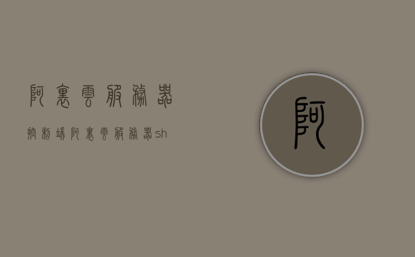 阿里云服务器控制端（阿里云服务器shh），阿里云服务器控制端操作指南，阿里云服务器控制端操作指南及功能介绍，阿里云服务器控制端操作指南及功能介绍全解析，阿里云服务器控制端操作指南及全功能解析介绍，阿里云服务器控制端操作指南及全功能解析介绍