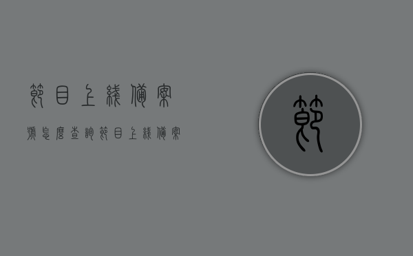 节目上线备案号怎么查询（节目上线备案号目录），如何查询节目上线备案号及节目上线备案号目录详解