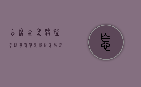 怎么查驾驶证有没有备案（怎样查驾驶证备案了几台车），如何查询驾驶证备案情况及绑定车辆数量？，如何查询驾驶证备案情况及绑定车辆数量——一站式解决方案，一站式解决！如何查询驾驶证备案情况及绑定车辆数量全攻略