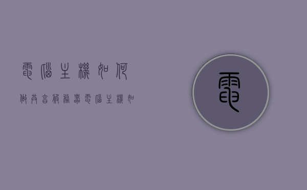 电脑主机如何做共享服务器（电脑主机如何做共享服务器的），电脑主机如何搭建共享服务器？详细教程与指南，电脑主机搭建共享服务器，详细教程与指南，电脑主机搭建共享服务器详解，教程与指南，实现主机共享服务化功能！，电脑主机搭建共享服务器详解，详细教程与指南，实现主机共享服务化功能！