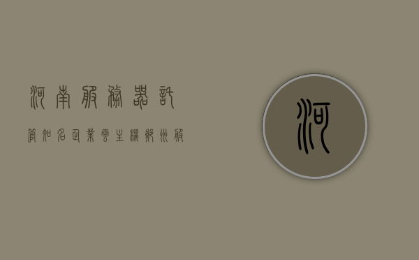 河南服务器托管知名企业云主机（郑州服务器公司），河南知名云主机托管服务商，云主机托管与服务器托管服务（郑州服务器公司）