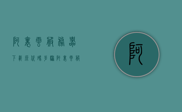 阿里云服务器下载源代码步骤（阿里云服务器怎么看源码），阿里云服务器下载源代码指南，源码查看与下载步骤，阿里云服务器源代码下载指南，源码查看与下载步骤，阿里云服务器源代码下载与查看指南，详细步骤解析，阿里云服务器源代码下载与查看指南，详细步骤解析，阿里云服务器源代码下载与查看指南，详细步骤解析，阿里云服务器源代码下载与查看指南，详细步骤解析，阿里云服务器源代码下载与查看指南，详细步骤解析，阿里云服务器源代码下载与查看指南，详细步骤解析，阿里云服务器源代码下载与查看指南，详细步骤解析