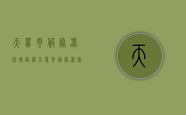 天翼云服务器密码设置（天翼云服务器密码设置错误），天翼云服务器密码设置指南及错误解决方案，天翼云服务器密码设置详解，指南与错误解决方案，天翼云服务器密码设置详解及错误解决方案大全，指南与故障排除指南，天翼云服务器密码设置详解及错误解决方案大全，设置指南与故障排除指南。，天翼云服务器密码设置详解及常见错误解决方案大全，设置指南与故障排除指南全攻略。，天翼云服务器密码设置详解及常见错误解决方案大全，设置指南与故障排除全攻略。，天翼云服务器密码设置详解及常见错误解决方案大全，设置指南与故障排除全攻略。