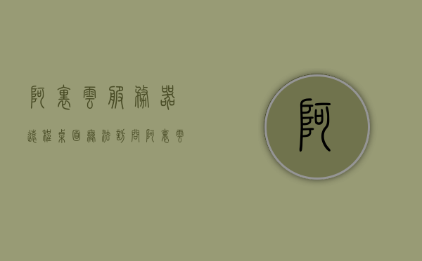 阿里云服务器远程桌面无法访问（阿里云远程登录服务器），阿里云服务器远程桌面登录问题解析，无法访问远程桌面的解决方法，阿里云服务器远程桌面登录问题解析与解决方法，解决无法访问远程桌面的困扰