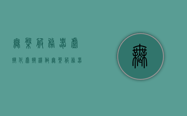 无盘服务器虚拟化（虚拟机做无盘服务器），无盘服务器虚拟化技术探究，虚拟机实现无盘服务器应用
