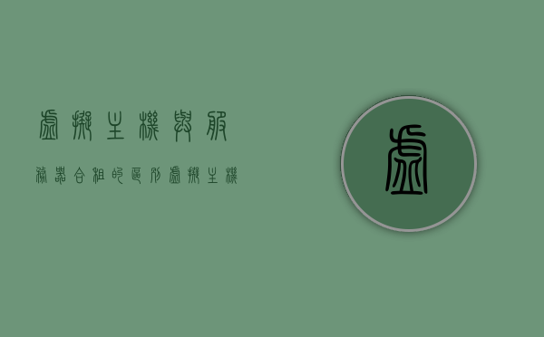 虚拟主机与服务器合租的区别（虚拟主机和服务器一样吗），虚拟主机与服务器合租的差异解析，虚拟主机与独立服务器是否等同？