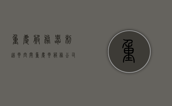 重庆服务器制造云空间（重庆云服务公司），重庆服务器制造云空间及云服务公司概述，重庆服务器制造云空间及云服务公司概览，重庆服务器制造云空间与云服务公司概览