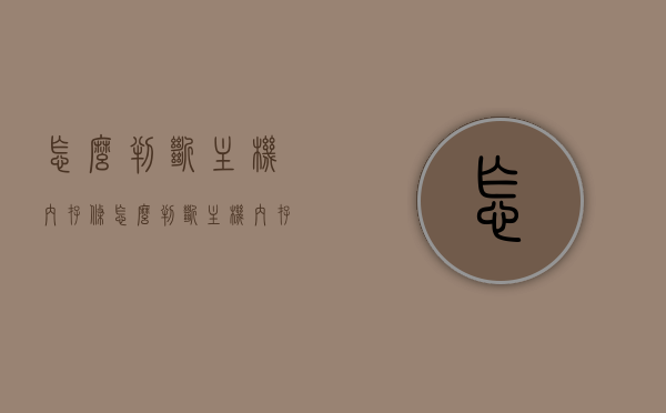 怎么判断主机内存条（怎么判断主机内存条是否损坏），如何判断主机内存条状态，损坏与否的指南，主机内存条状态判断指南，损坏与否的识别方法全解析，主机内存条状态判断指南，损坏与否的识别与解析全攻略