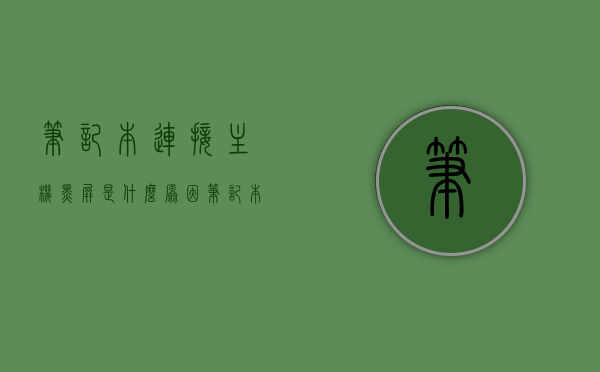 笔记本连接主机黑屏是什么原因（笔记本连接主机黑屏是什么原因造成的），笔记本连接主机出现黑屏的原因解析，笔记本连接主机出现黑屏的原因解析与解决方案探讨，笔记本连接主机黑屏的原因解析及解决方案探讨，笔记本连接主机黑屏的原因解析与解决方案探讨，问题解析及应对方法