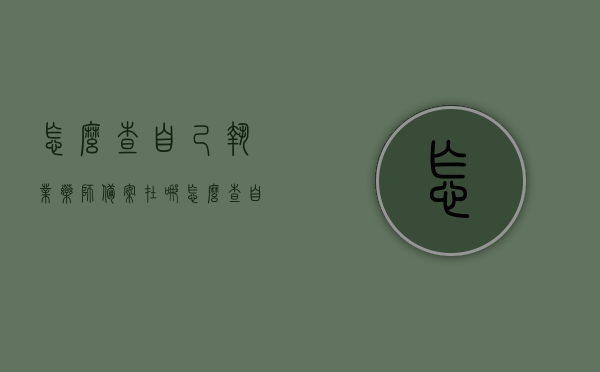 怎么查自己执业药师备案在哪（怎么查自己执业药师备案在哪里），如何查询个人执业药师备案所在地？，如何查询个人执业药师备案所在地指南，如何查询个人执业药师备案所在地，详细指南与步骤解析，如何查询个人执业药师备案所在地，详细步骤与指南解析，如何查询个人执业药师备案所在地详细指南与步骤解析，如何查询个人执业药师备案所在地详细指南与步骤解析（含查询流程）
