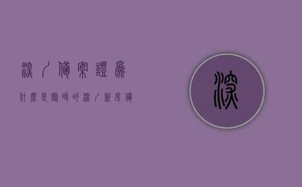 深圳备案证为什么是临时的（深圳新房备案为啥慢），深圳备案证临时性原因及新房备案缓慢探究，深圳备案证临时性与新房备案缓慢原因探究，深圳备案证临时性与新房备案缓慢原因深度解析，探究背后的因素及影响，深圳备案证临时性与新房备案缓慢原因深度解析，背后的因素及影响探究