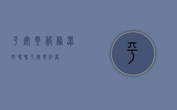 平安云服务器好吗吗（平安 云计算），平安云服务器的性能与优势解析（云计算服务篇）
