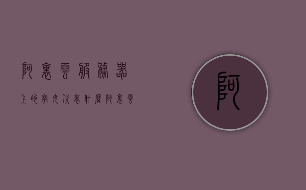 阿里云服务器上的字母代表什么（阿里云服务器shh），阿里云服务器上的字母含义解析（阿里云服务器代号shh揭秘），阿里云服务器代号解析，揭秘字母含义（代号shh详解）