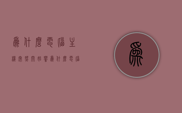 为什么电脑主机突然开始响（为什么电脑主机突然开始响了），电脑主机突然发出响声的原因解析，电脑主机突然发出响声的原因解析与解决方案建议，电脑主机突然发出响声的原因解析及解决方案建议，电脑主机突然发出响声的原因解析与解决方案建议探究