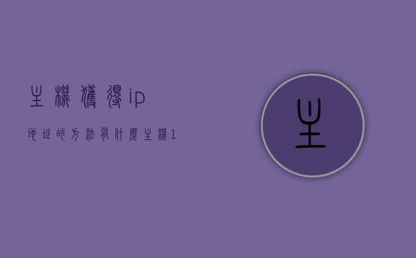 主机获得ip地址的方法有什么（主机1获取主机2的mac地址），主机获取IP地址方法及解析主机间MAC地址获取方式，主机获取IP地址方法与解析主机间MAC地址获取详解，如何获取主机IP及MAC地址解析技巧，主机IP地址获取方法与MAC地址解析详解，获取技巧及解析过程，主机IP地址获取方法与MAC地址解析详解，获取技巧及解析过程全解析，主机IP地址获取方法与MAC地址解析详解，获取技巧及全解析过程，主机IP地址获取方法与MAC地址解析详解，获取技巧及全解析过程概览