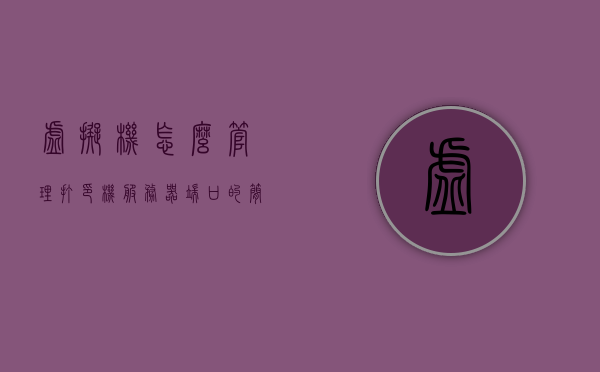 虚拟机怎么管理打印机服务器端口设置（vmware虚拟打印机设置），VMware虚拟机中的打印机服务器端口设置详解，管理虚拟打印机的端口配置技巧，VMware虚拟机打印机服务器端口设置详解与管理技巧，VMware虚拟打印机的端口配置指南，VMware虚拟机打印机服务器端口设置详解与管理技巧，端口配置指南与技巧分享，VMware虚拟机打印机服务器端口设置详解及管理技巧，配置指南与技巧分享，VMware虚拟机打印机服务器端口设置详解及管理配置指南