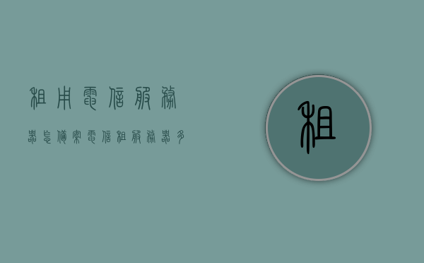 租用电信服务器怎备案（电信租服务器多少钱一个月），电信服务器租用备案流程与费用参考（含每月租金），电信服务器租用备案流程与费用参考，了解如何备案及每月租金详情，电信服务器租用备案流程详解与每月费用参考，一文掌握备案及租金信息，电信服务器租用备案流程详解，费用参考与每月租金信息全解析，电信服务器租用备案流程详解，费用参考与每月租金全解析指南