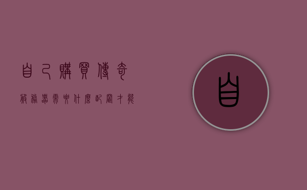 自己购买传奇服务器需要什么配置才能用（传奇服务器配置要求），自己购买传奇服务器所需配置要求详解，自己购买传奇服务器的配置要求详解，如何满足传奇服务器的配置需求？