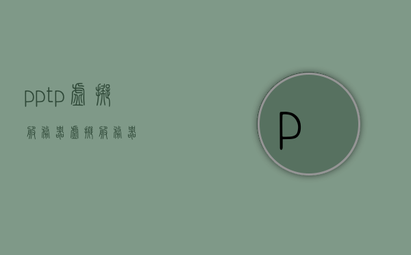 pptp虚拟服务器（虚拟 服务器），PPTP虚拟服务器简介，创建虚拟服务器的新选择，PPTP虚拟服务器简介，创建新选择，引领虚拟服务器新潮流，PPTP虚拟服务器，引领虚拟服务器新潮流的创建新选择简介，PPTP虚拟服务器，引领虚拟服务器新潮流的创建新选择简介，PPTP虚拟服务器，引领虚拟服务器新潮流的创建新选择简介及介绍，PPTP虚拟服务器，引领虚拟服务器新潮流的创建新选择介绍及简介
