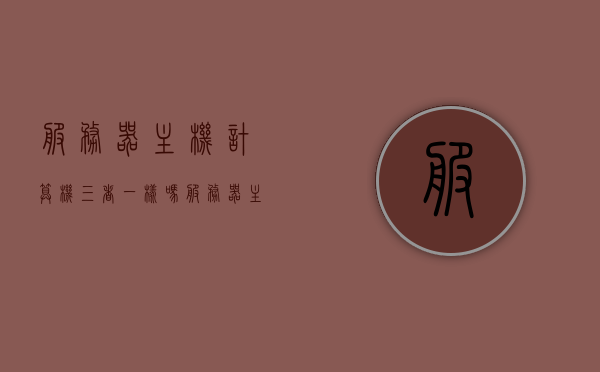 服务器主机计算机三者一样吗（服务器主机计算机三者一样吗），服务器主机计算机三者是否相同？解析三者差异与联系