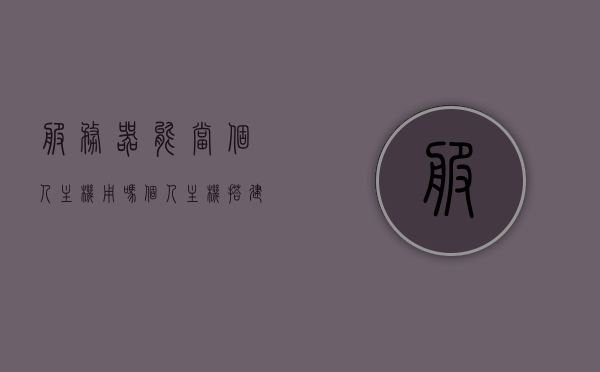服务器能当个人主机用吗（个人主机搭建服务器），服务器与个人主机，能否互通使用？个人主机如何搭建服务器？