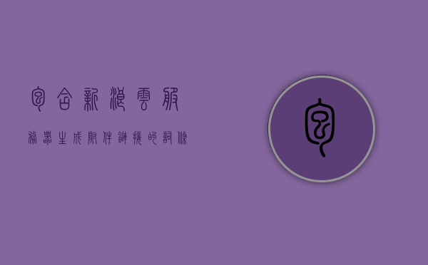 包含新浪云服务器生成附件链接的词条，新浪云服务器生成附件链接功能详解，新浪云服务器附件链接功能详解，生成附件链接的实用指南
