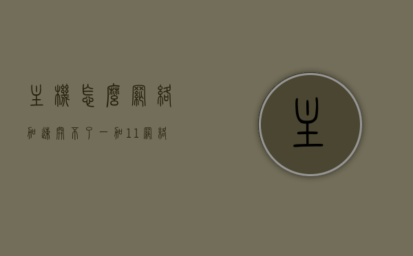 主机怎么网络加速开不了（一加11网络加速怎么开），一加11主机网络加速问题及解决方法探讨，一加11主机网络加速问题解析，无法开启网络加速怎么办？，一加11主机网络加速问题解析及开启方法探讨，一加11主机网络加速问题解析与开启方法探讨，一加11主机网络加速问题解析及开启方法探讨，一加11主机网络加速问题详解，解决方法与开启步骤探讨，一加11主机网络加速问题详解及开启方法指南，一加11主机网络加速问题详解及开启方法指南，一加11主机网络加速问题详解及开启方法指南，解决网络加速无法开启的困扰