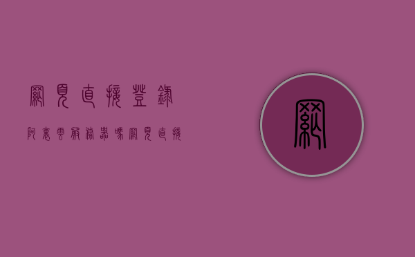 网页直接登录阿里云服务器吗（网页直接登录阿里云服务器吗是真的吗），网页直接登录阿里云服务器的方法和真实性探讨，网页直接登录阿里云服务器的方法和真实性探讨，网页直接登录阿里云服务器的方法和真实性探讨揭秘，阿里云服务器网页登录可行性研究及操作指南