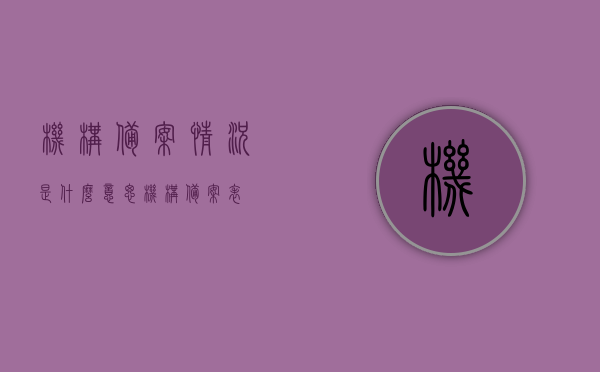 机构备案情况是什么意思（机构备案表），机构备案情况详解，备案流程与意义（机构备案表），机构备案详解，含义、流程与意义（附机构备案表），机构备案详解，含义、流程与重要性（附备案表），机构备案详解，含义、流程与重要性（附机构备案表展示）