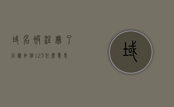 域名被注册了后边加个123什么意思（域名被注册了后边加个123什么意思呀），域名被注册后添加123后缀的含义解析，域名被注册后添加123后缀的含义解析