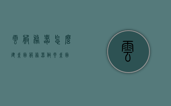云服务器怎么建桌面（服务器做云桌面），云服务器搭建桌面指南，创建云桌面的步骤与教程，云服务器搭建桌面指南，创建云桌面的步骤与教程详解，云服务器搭建桌面指南，创建云桌面的详细步骤与教程解析，云服务器搭建桌面指南，创建云桌面的详细步骤与教程解析，云服务器搭建桌面指南，创建云桌面的详细步骤与教程解析，云服务器搭建桌面指南，创建云桌面的详细步骤与教程解析